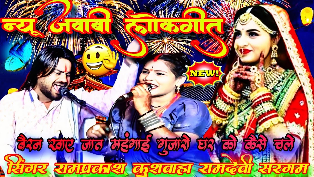 🙏बैरन खाए जात महंगाई गुजारो घर को कैसे चले 😝 सिंगर रामप्रकाश कुशवाहा 💃रामदेवी सरगम न्यू प्रों कुरौरा