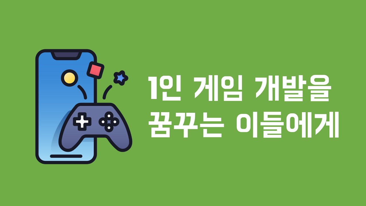 1인 게임 개발을 꿈꾸는 이들에게