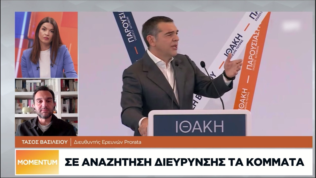 Τ. Βασιλείου: Ανοιγμα Τσίπρα στην Κεντροαριστερά - Απήχηση Καρυστιανού στα κοινά Ζωής, Βελόπουλου