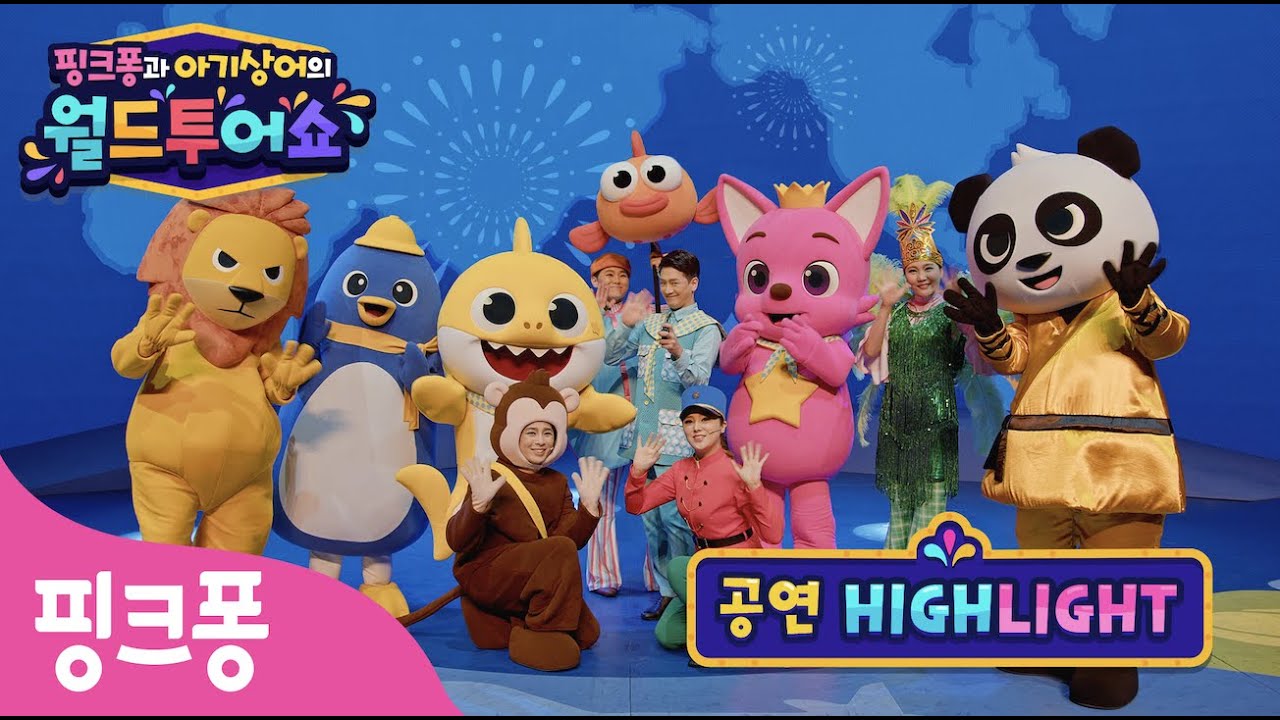 뮤지컬 공연✨하이라이트 영상 | ⭐️핑크퐁과 아기상어의 월드투어쇼⭐️ 어린이 뮤지컬ㅣ공연장에서 만나!ㅣ핑크퐁 패밀리 뮤지컬ㅣ핑크퐁! 인기동요