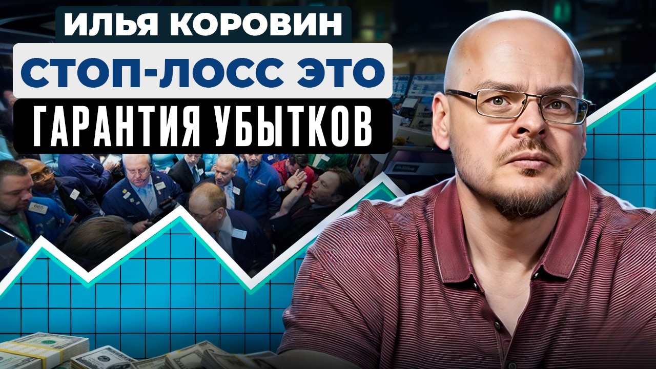 Ставить стоп-лоссы - главная ОШИБКА  трейдеров | Илья Коровин - 30 лет на рынке.  @ilyakorovin