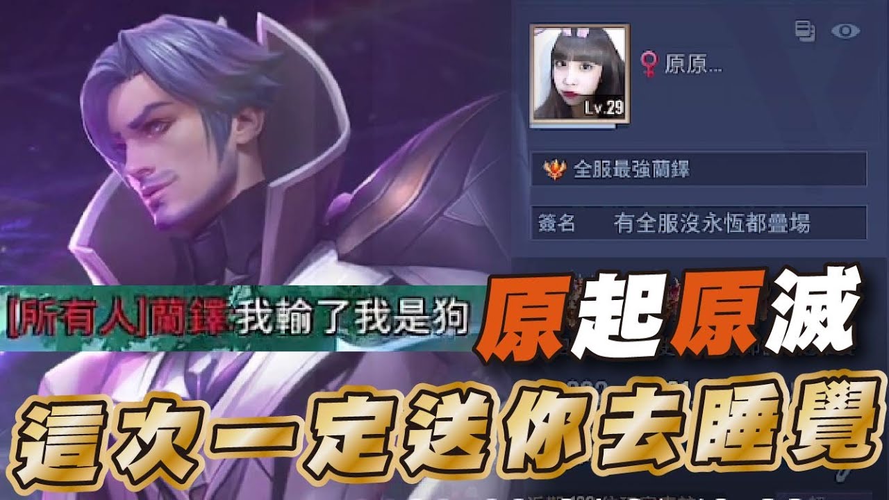 傳說對決 |再度遇見原原這次要拿出全服蘭鐸實力了?| Sirenia 海牛 |弗洛倫