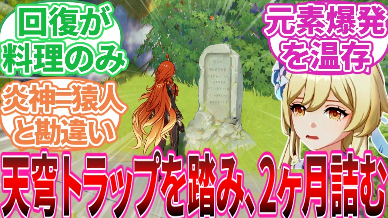 【原神】「原神始めた頃のエピソード教えて」に対する旅人の反応集【反応集】