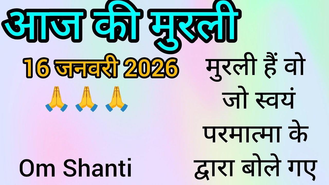 16 जनवरी 2026 की मुरली। 16 जनवरी की मुरली । Today Murli। आज की मुरली। शिव बाबा की मुरली।#आजकीमुरली 