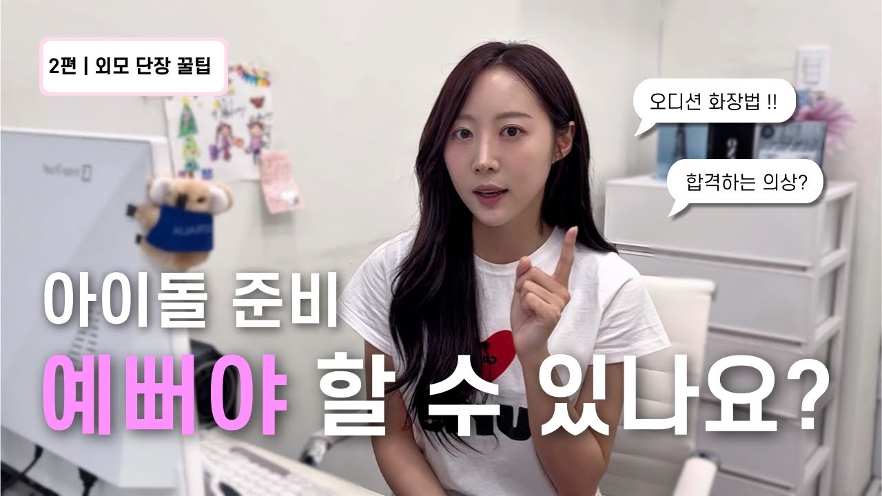 아이돌은 예뻐야 한다?! 타고난 외모보다 가꾸는 외모가 합격 비밀✨