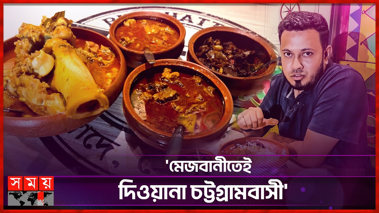 'চট্টগ্রামের মেজবানী উপর কোনো কথা নেই' | Mezban Restaurant in Chittagong | Food Review | Somoy TV