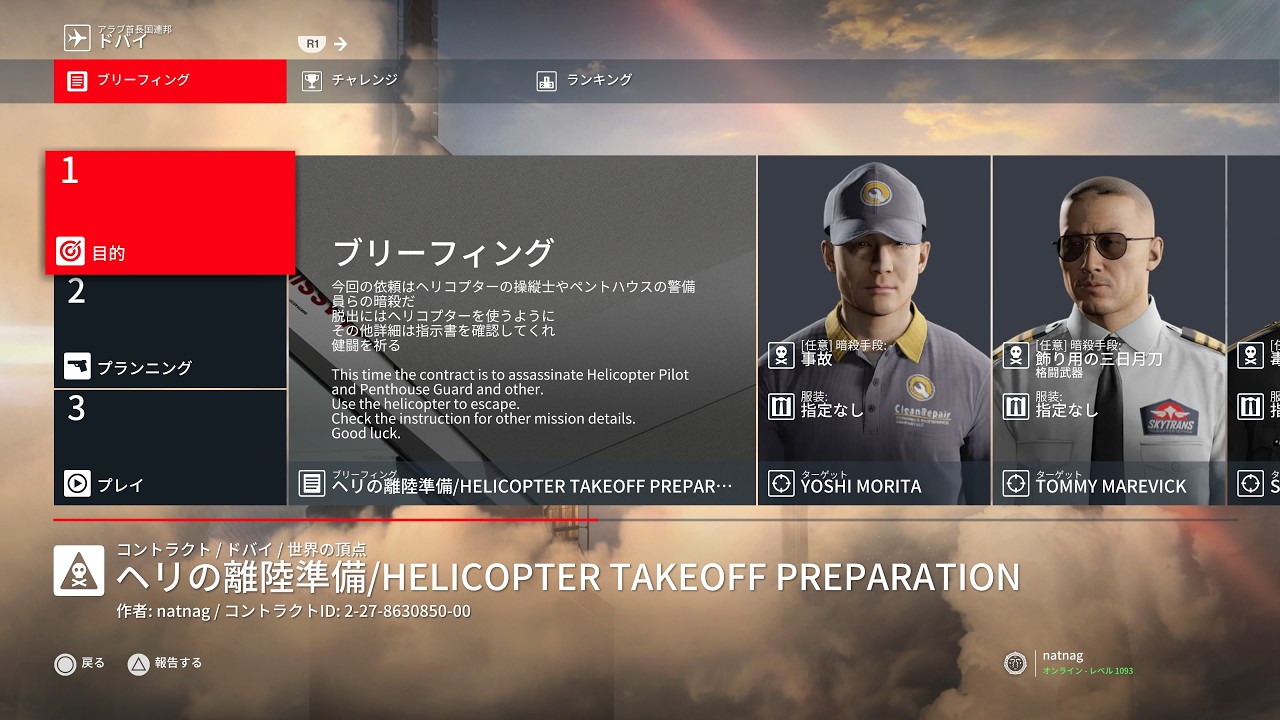 HITMANプレイ332 自作コントラクトヘリの離陸準備クリア想定