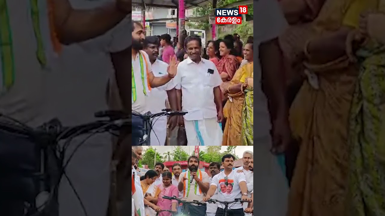 സൈക്കളിൽ വോട്ട് തേടി ചാണ്ടി ഉമ്മൻ | Chandy Oommen | Kerala Assembly Election 2026 | Congress