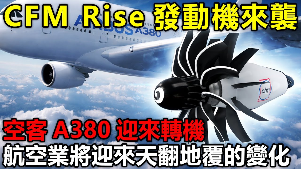 CFM Rise發動機來襲，燃油消耗降20%  空客A380迎來轉機，航空業將迎來天翻地覆的變化？