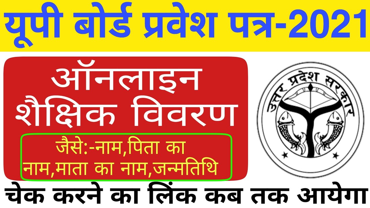 up board admit card | up admit card detail check online link 2021 | up board educational details