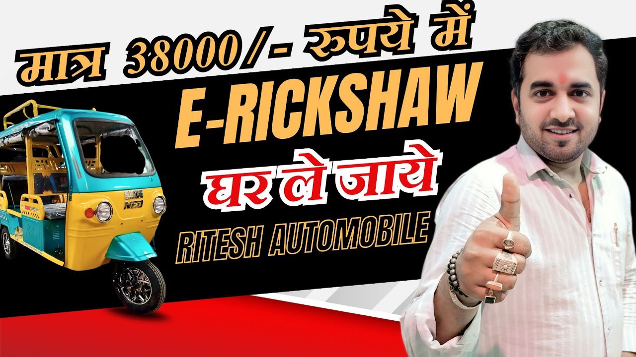 सिर्फ 38000 रुपये में घर ले जाएं ई रिक्शा RITESH AUTOMOBILE की धमाकेदार डील!