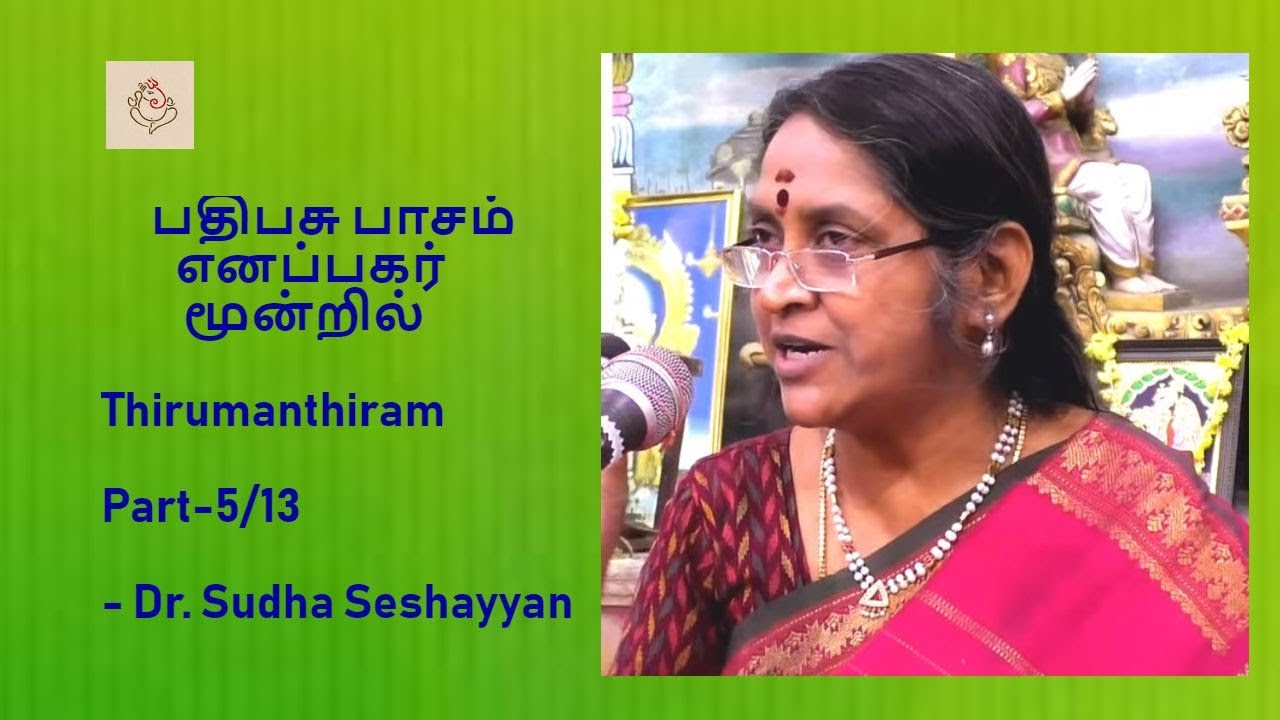 பதிபசு பாசம் எனப்பகர் மூன்றில் | Thirumanthiram   | Dr. Sudha Seshayyan | திருமூலர், திருமந்திரம்,