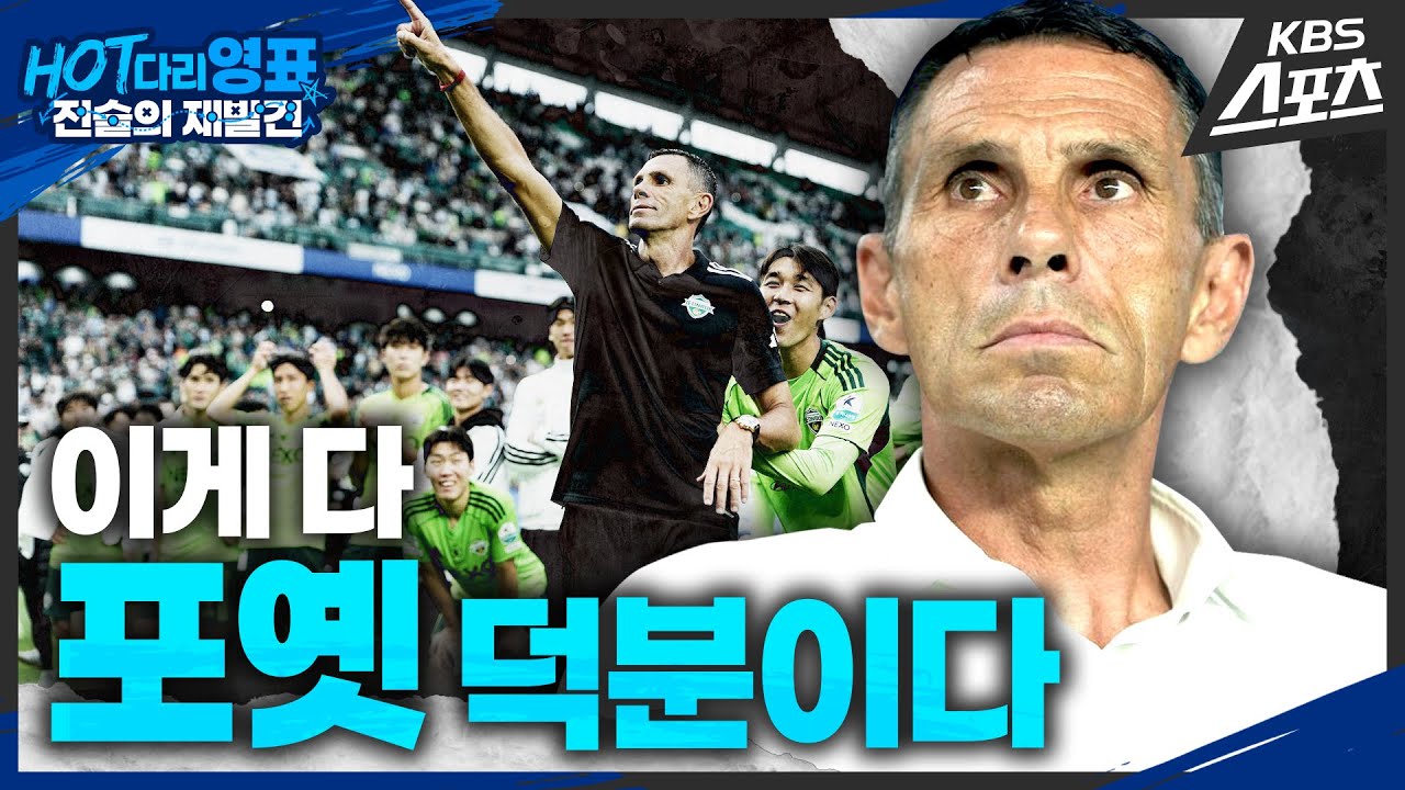 우리가 경험하지 못한 감독 이야기#포옛감독#전북우승#유럽축구[HOT다리영표:전술의재발견]EP.23#이영표#설기현#김재성 20251022