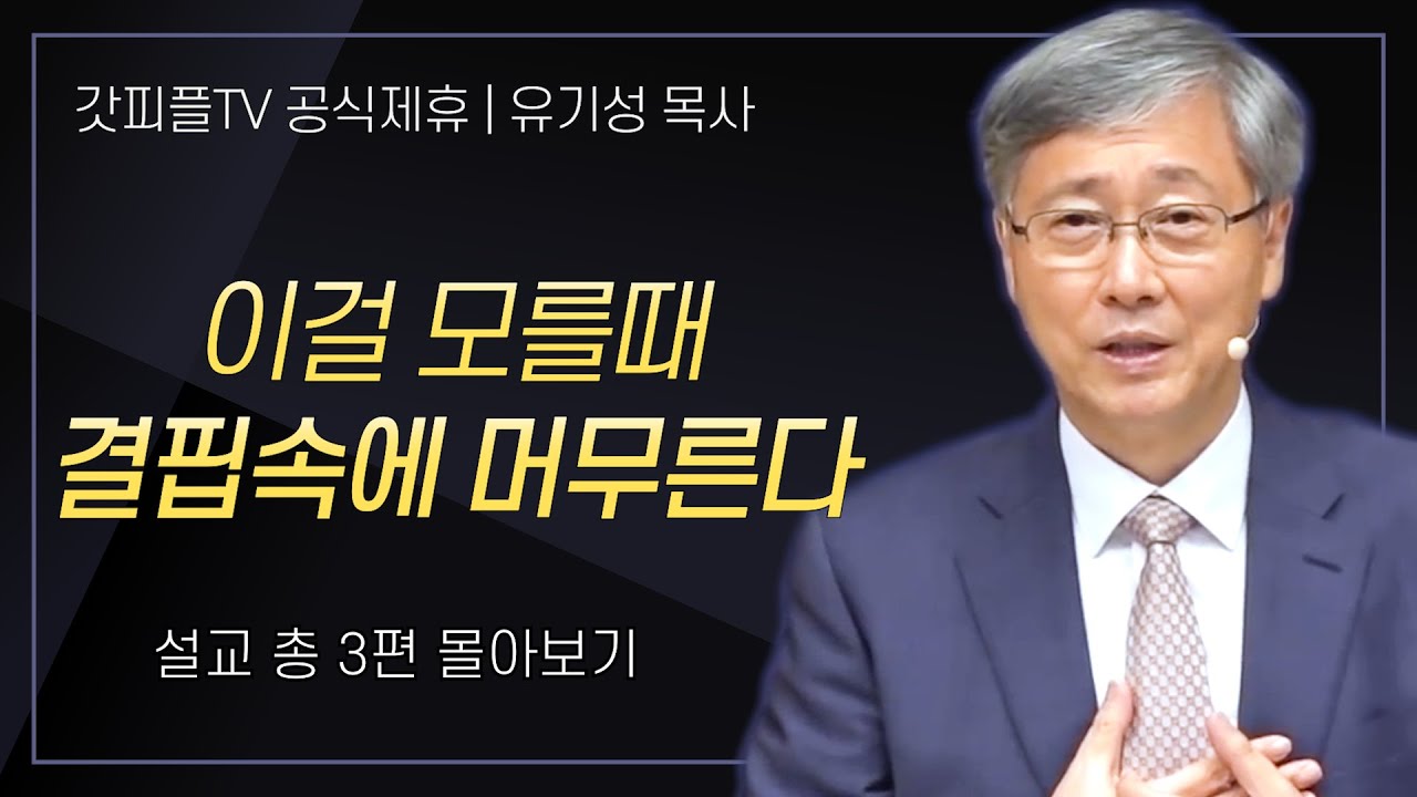 유기성 목사 '이걸 모를때 결핍속에 머무른다' 시리즈 설교 3편 몰아보기 : 갓피플TV [공식제휴]