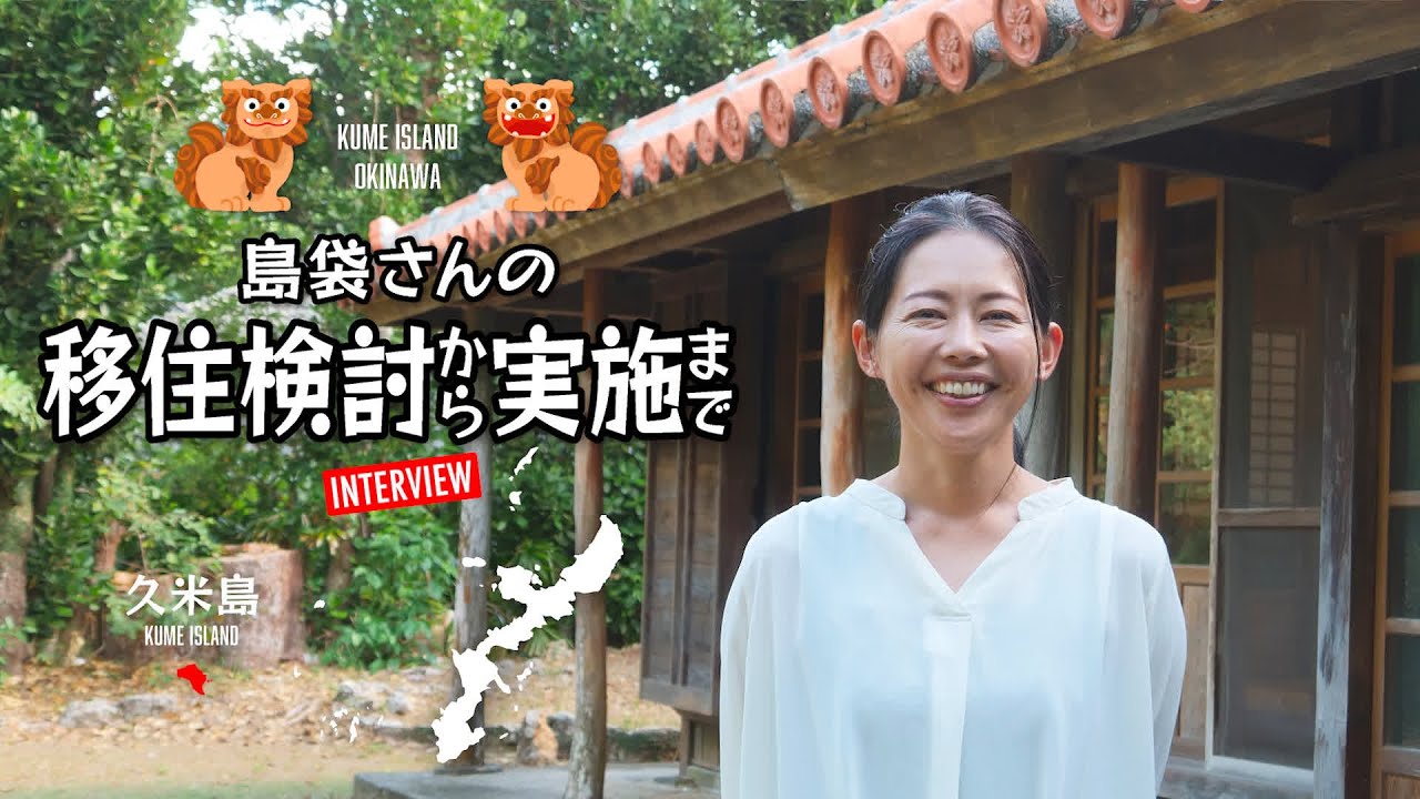 【沖縄 久米島】先輩移住者インタビュー（移住編1/3）