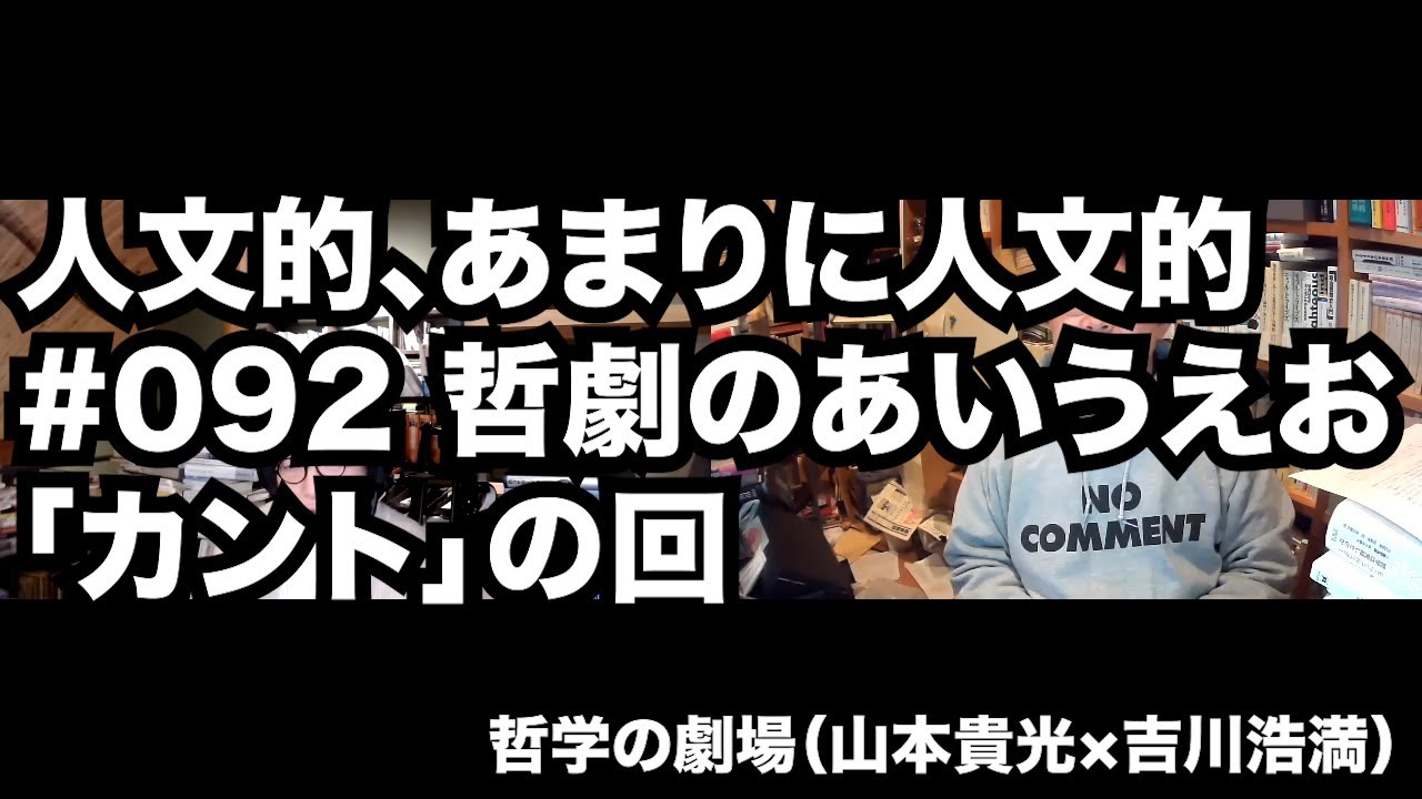 人文的、あまりに人文的