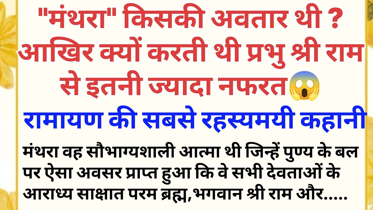मंथरा किसकी अवतार थी ? आखिर क्यों 🤔 करती थी प्रभु श्री राम से इतनी ज्यादा नफ़रत । रामायण का रहस्य।