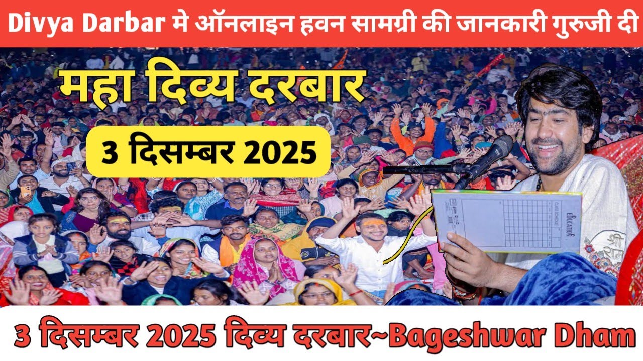 Divya Darbar मे ऑनलाइन हवन सामग्री की जानकारी गुरुजी दी 3 दिसम्बर 2025 दिव्य दरबार~Bageshwar Dham