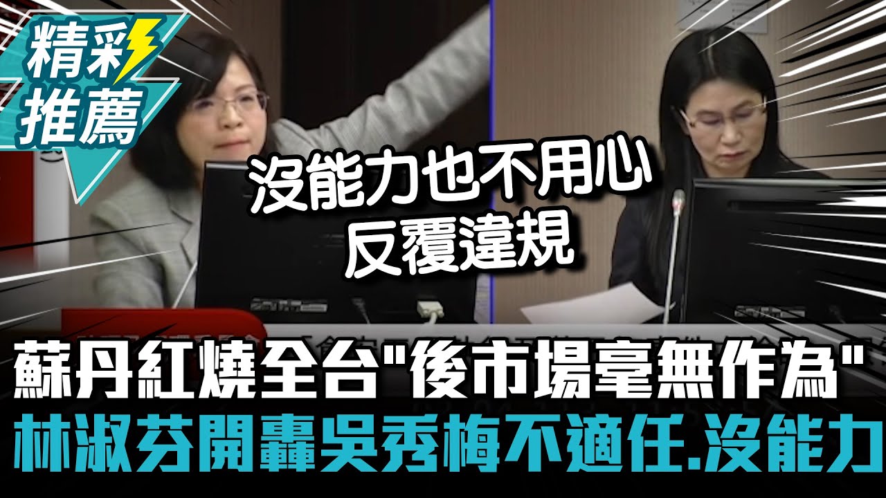 蘇丹紅燒全台「後市場毫無作為」！林淑芬開轟吳秀梅不適任、沒能力【CNEWS】