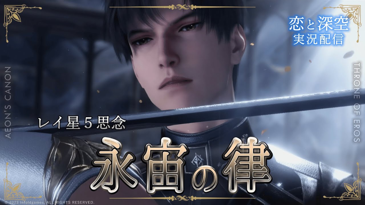 【恋と深空】レイが本当に私の「先生」である世界線｜レイ星5思念『永宙の律』実況｜限定/願う「愛、宇宙、詩の王座」【Love and Deepspace】
