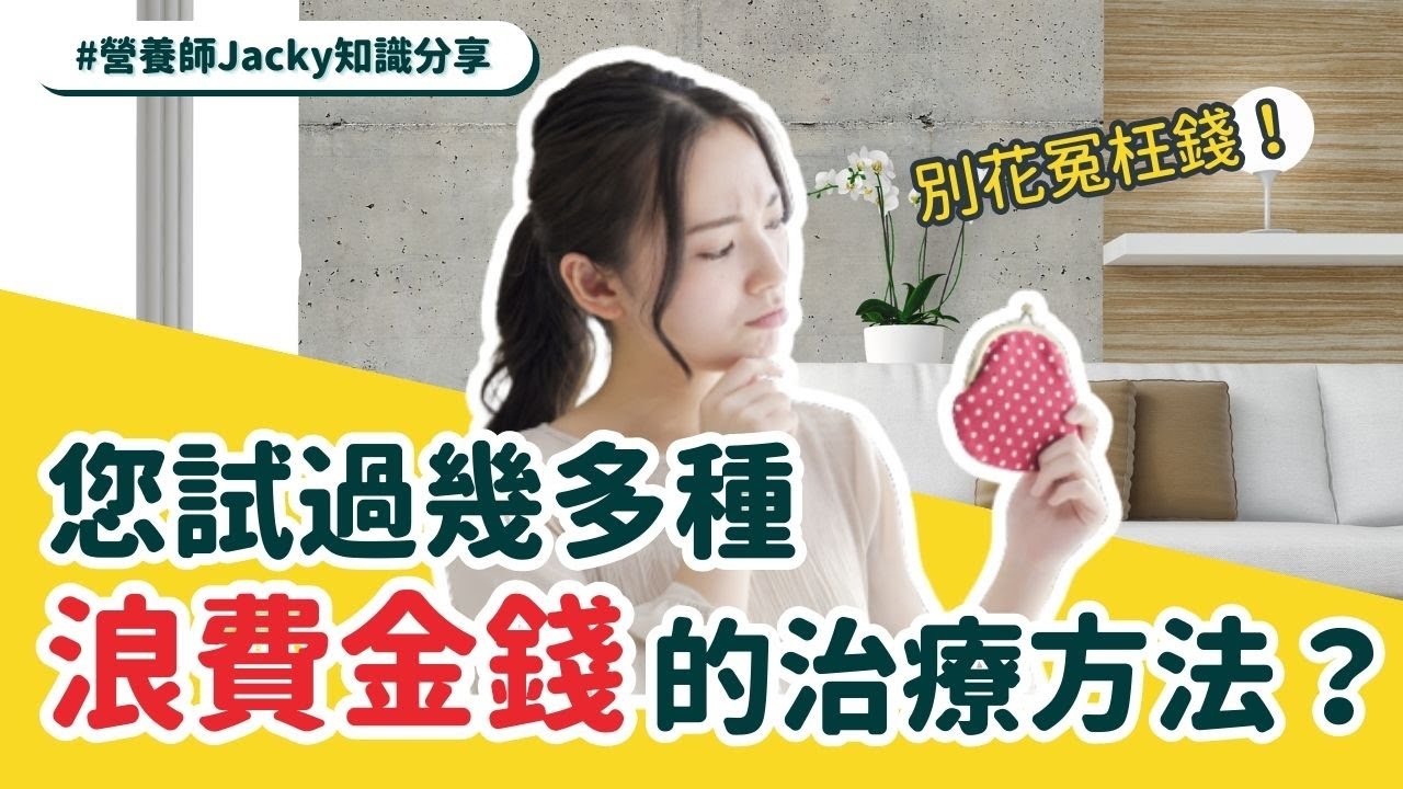 【痛症治療】別花冤枉錢亂用治療方法！聽聽營養師解釋5種浪費金錢的治療方法！
