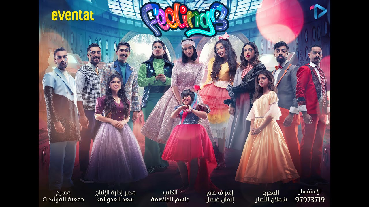 اعلان مسرحية #Feelings🎡🎈