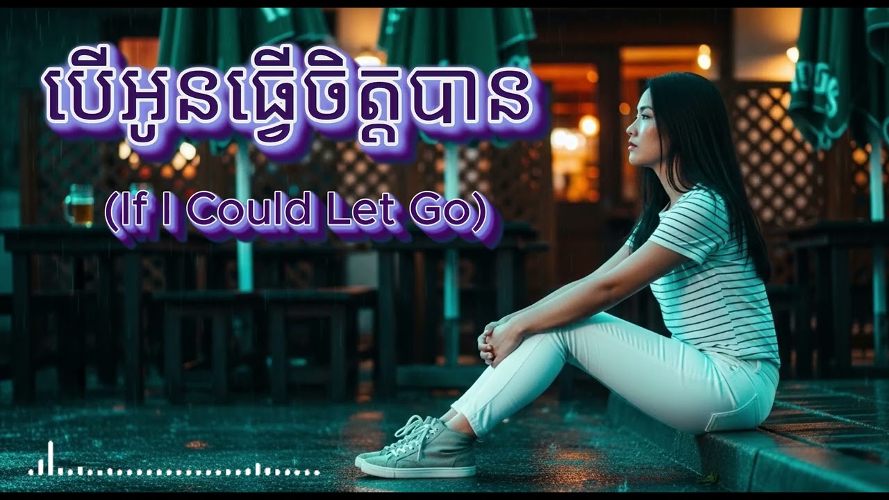 បើអូនធ្វើចិត្តបាន If I Could Let Go ចម្រៀងយុវវ័យ ២០២៦ #sadsong