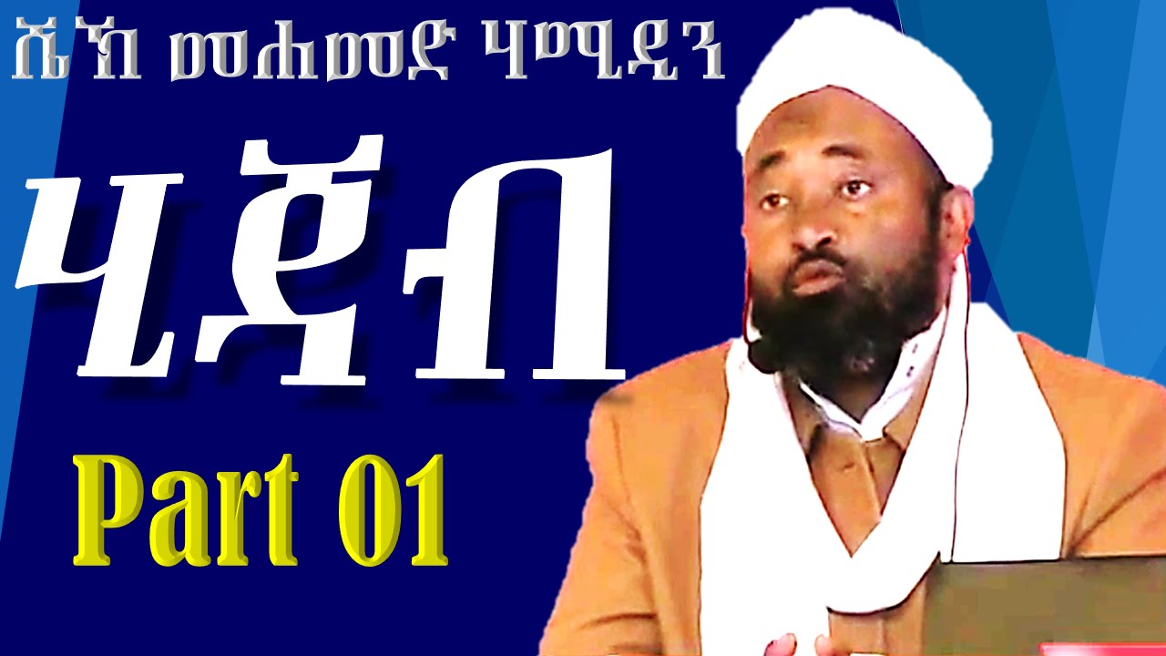 ሂጃብ ክ/1 | ሼኽ መሀመድ ሀሚዲን