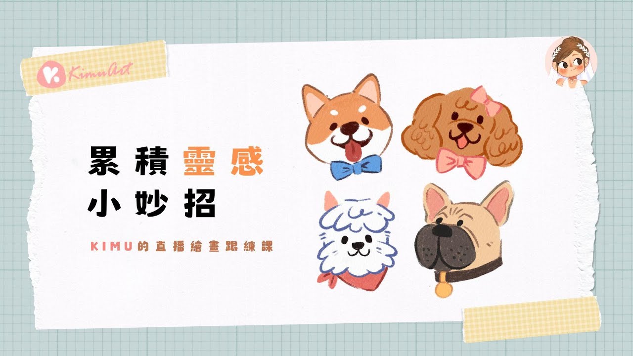 【直播回放】KIMU的Procreate跟練直播課2－靈感累積小妙招（開心狗狗）