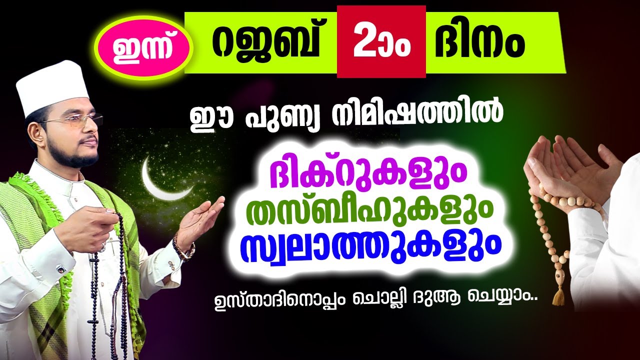 ഇന്ന് റജബ് 2! ഇപ്പോള്&zwj; ചൊല്ലേണ്ട ദിക്റുകളും സ്വലാത്തുകളും