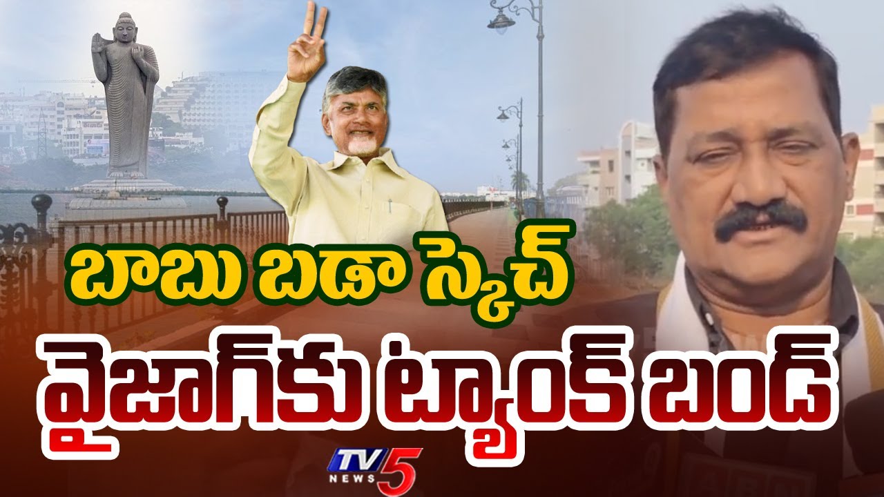 వైజాగ్ కు ట్యాంక్ బండ్ | Bheemili MLA Ganta Srinivasa Rao about Visakhapatnam Development | TV5 News
