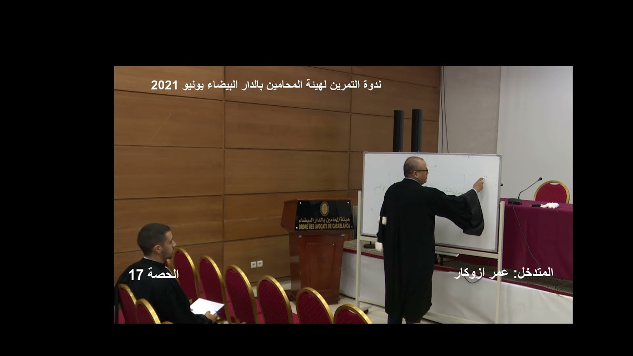 المنازعات القضائية. 17 د.عمر ازوكار