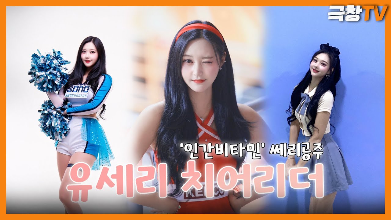 [talk] 유세리 치어리더에 대해 알아보자~!