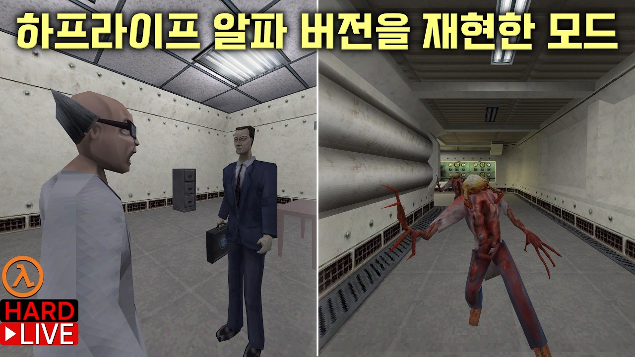 하프라이프: Thrill EX 모드 (하프라이프 개발 초기에 나온 알파 버전을 재현한 모드)