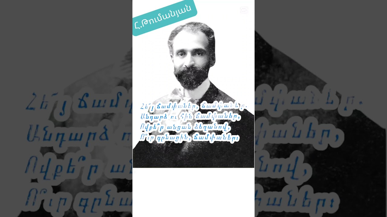 Հ.Թումանյան《Հեյ ճամփաներ, ճամփաներ》#ասմունք #armenianpoetry #votanavor #քառյակ