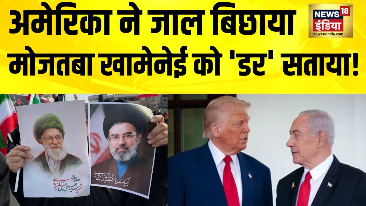 अमेरिका ने जाल बिछाया, Mojtaba Khamenei को 'डर' सताया! Iran Israel War News | America Iran News|N18G