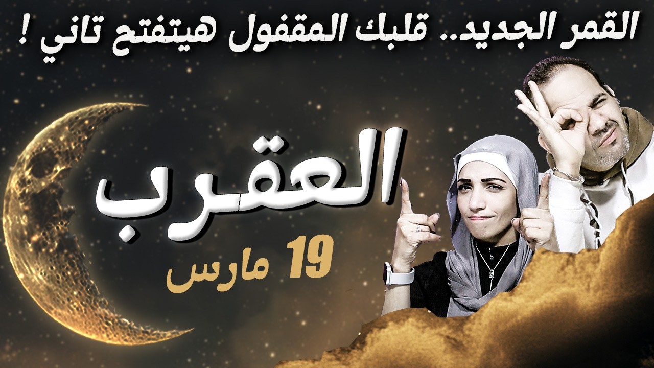 برج العقرب في مارس.. قلبك المقفول هيتفتح تاني !