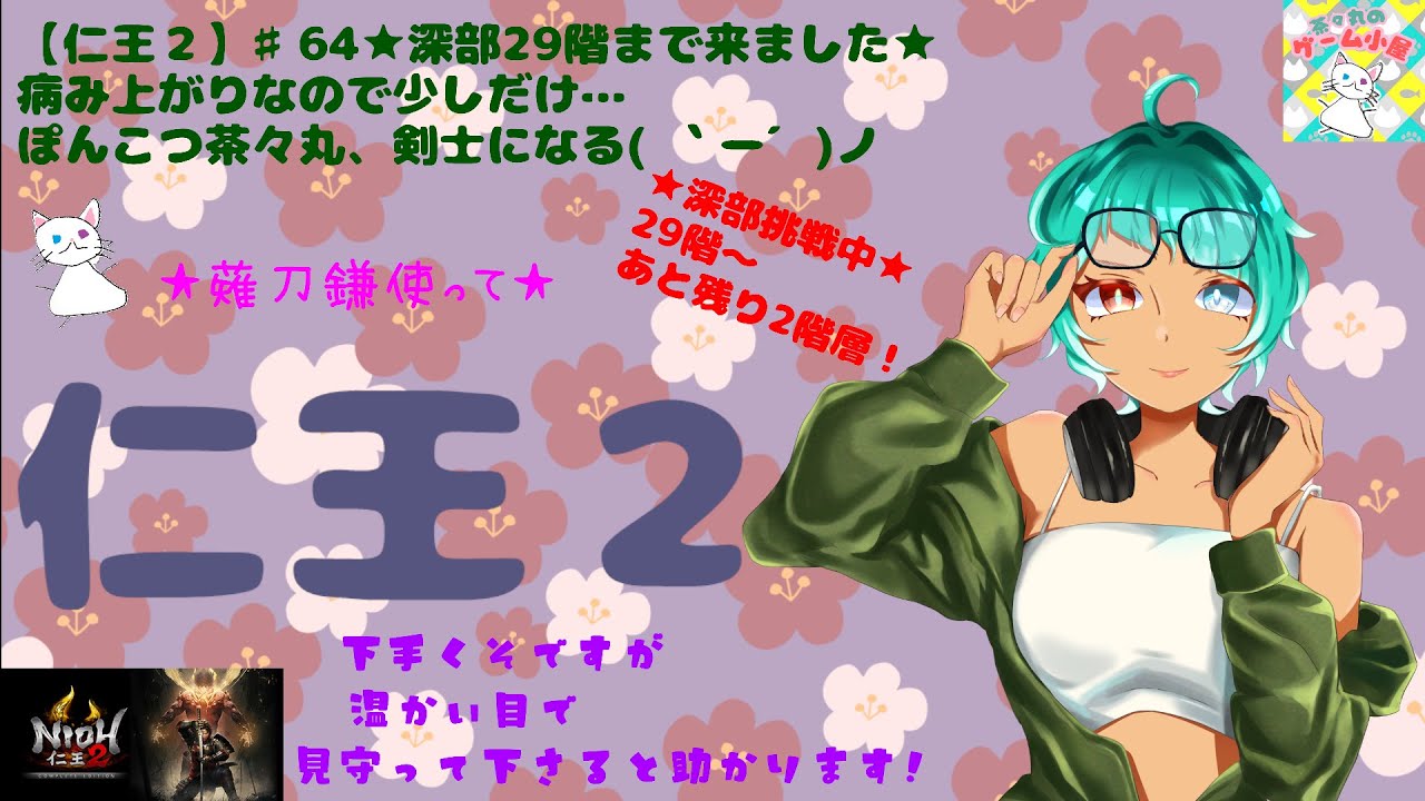 【仁王２】♯64★深部29階まで来ました★病み上がりなので少しだけ…ぽんこつ茶々丸、剣士になる( ｀ー´)ノ