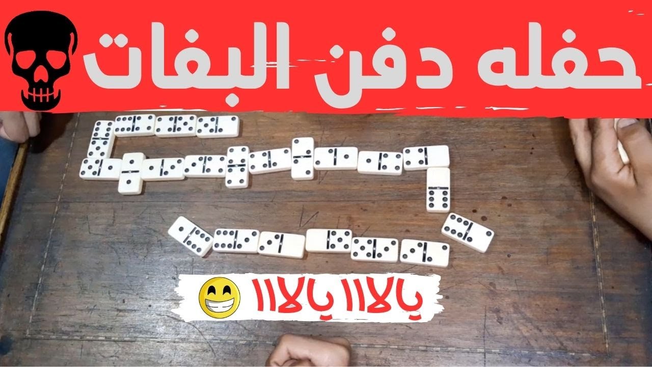 البفه اللى تلمحها مرجحها 💥💣🔥🔥🔥 domino