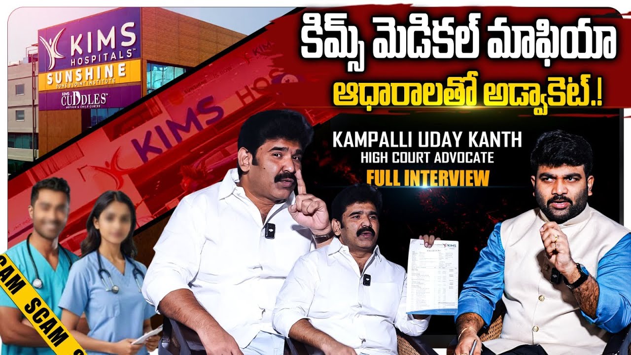 🚨Kims Sunshine Hospital 🚑Medical Mafia 🚨| Advocate Uday Kanth | Journalist Kranthi | KR TV