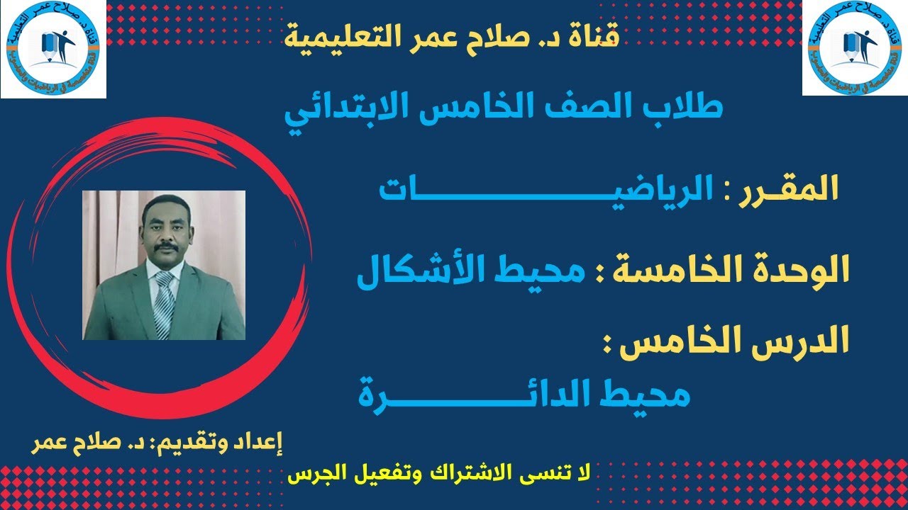 رياضيات الصف الخامس || وح5 || الدرس الــ 5 || محيط الدائرة