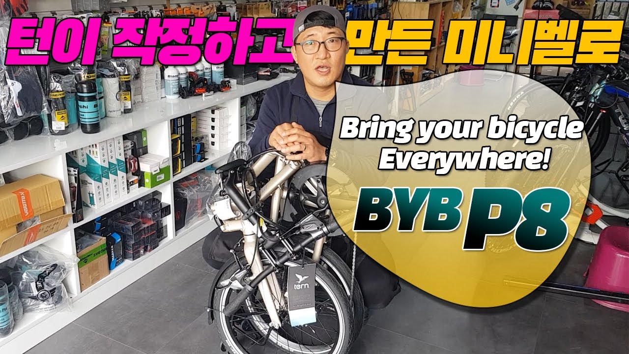 어디든지 끌고 가라! 온 가족이 타는 접이식 미니벨로 -TERN BYB P8(턴 비와이비P8)