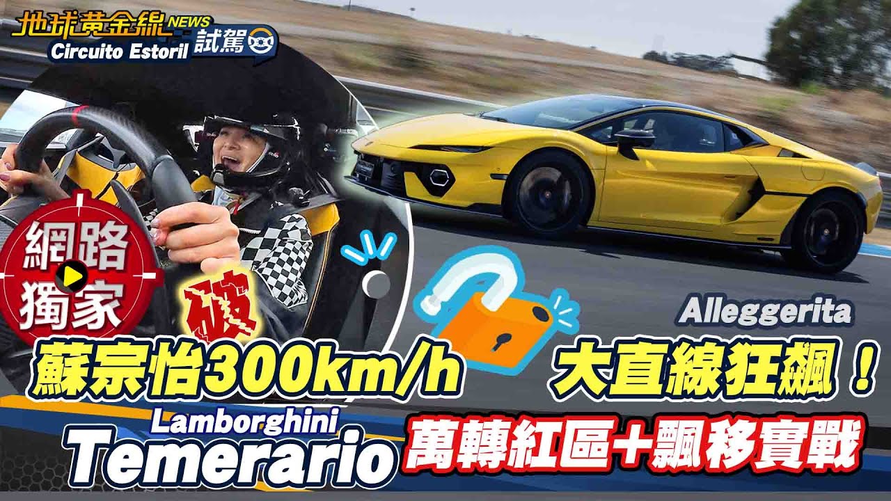 海外試駕／ 大直線狂飆時速破300km！宗怡 Lamborghini Temerario 萬轉紅區+飄移實戰！  ft. Joy 蘇宗怡、為揚
