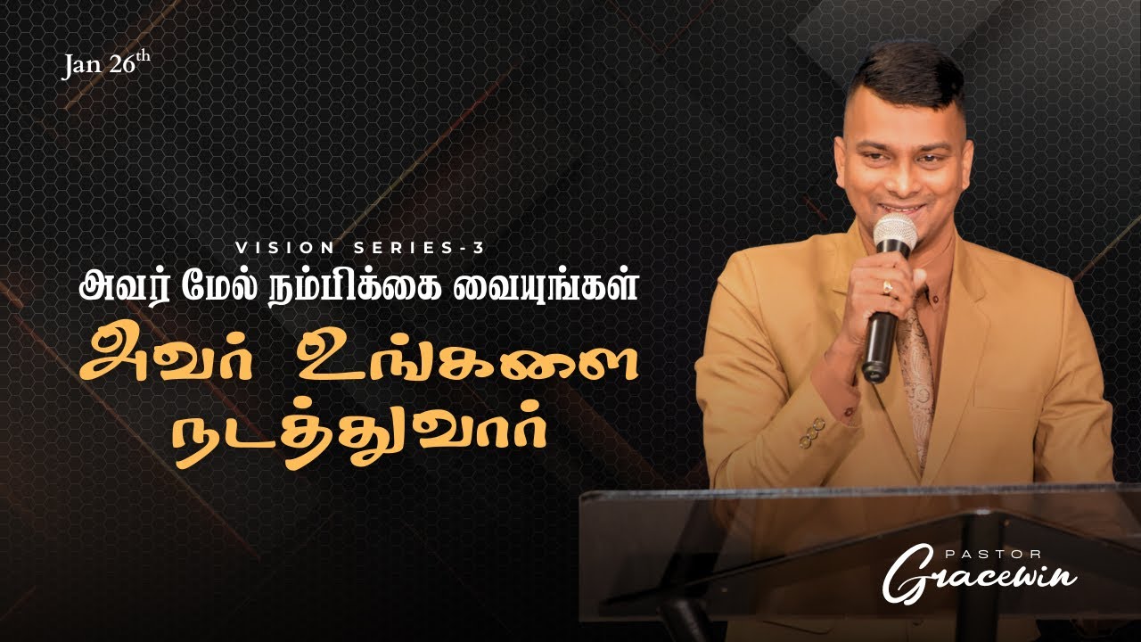 Jan 26th | அவர் மேல் நம்பிக்கை வையுங்கள் அவர் உங்களை நடத்துவார் | Vision Series-2 | pastorgracewin