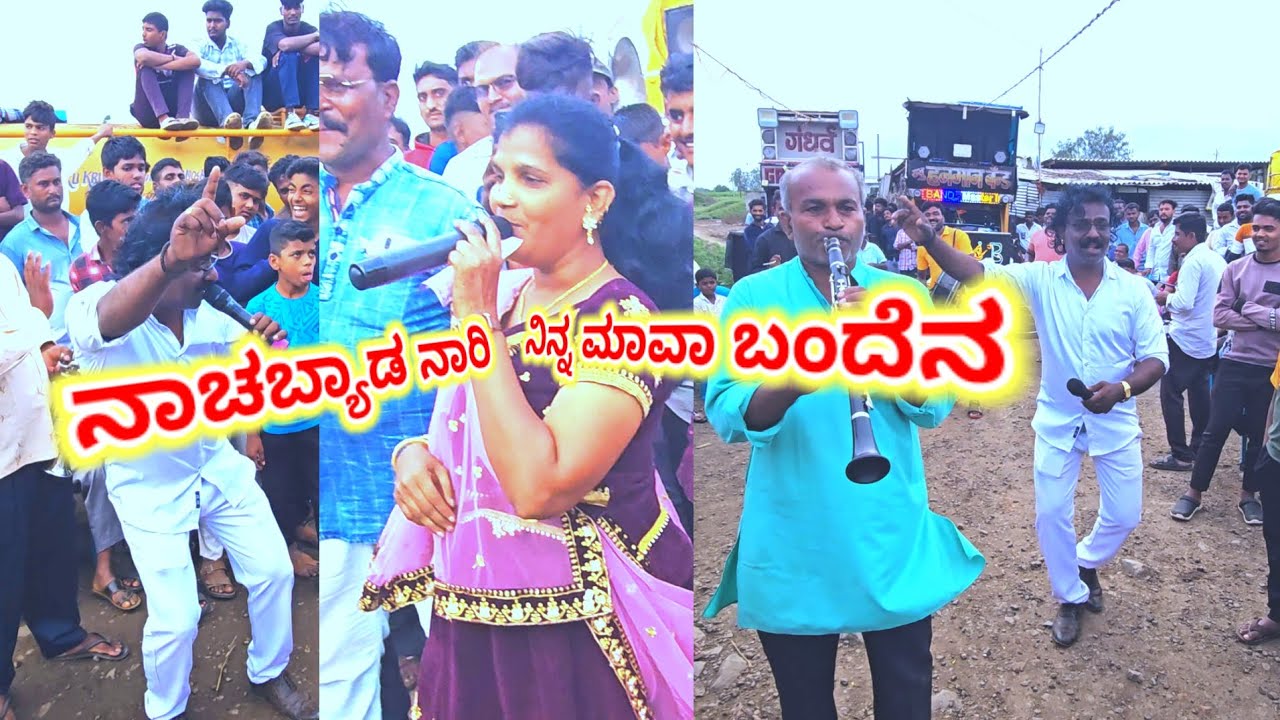 #ನಾಚಬ್ಯಾಡ New 👑Hanuman👑 Bross Band Jamakandi:☎️9901776183 ♥SADANE♥ SPURTHI NEWS KANNADA:☎️8310823652