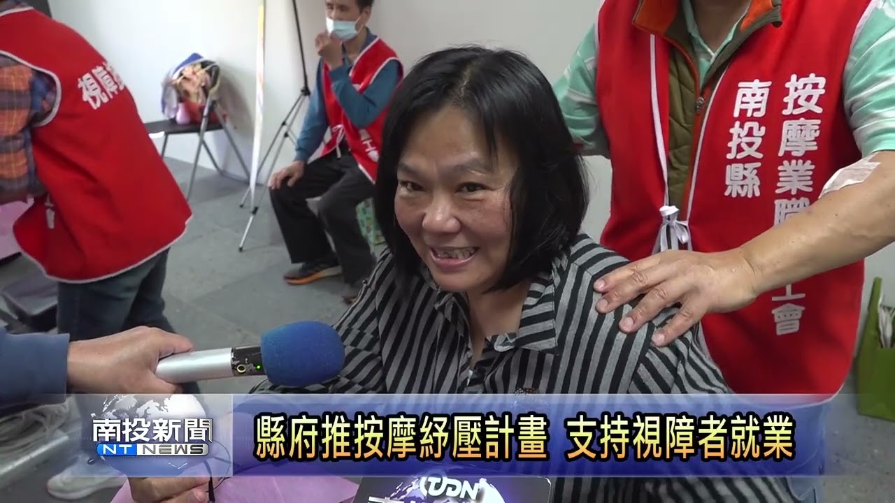 縣府推按摩紓壓計畫　支持視障者就業 南投新聞