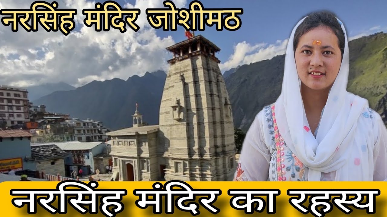 जोशीमठ स्थित नरसिंह मंदिर का रहस्य || Badrinath Dham || Avantika Chauhan Vlogs