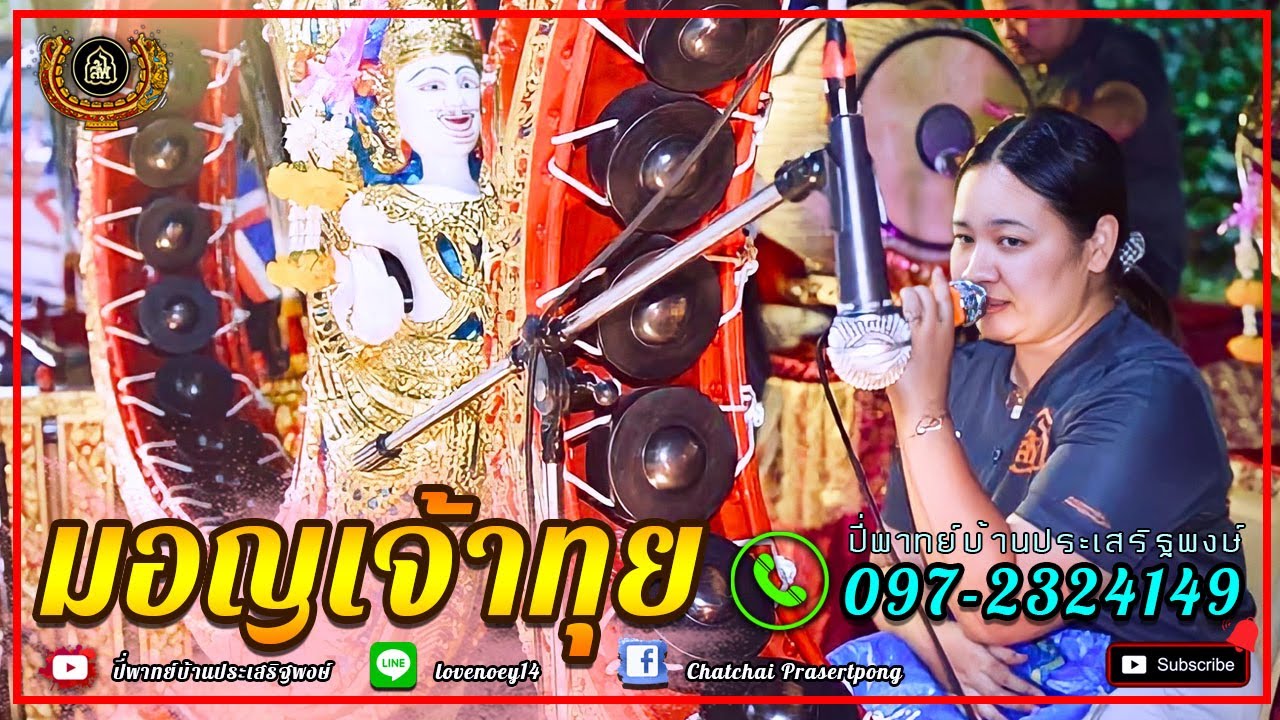 มอญเจ้าทุย ควายหาย ขี่เก๋งอย่าลืมเกวียน ปี่พาทย์มอญบ้านประเสริฐพงษ์ 097-2324149 (เลิฟ)