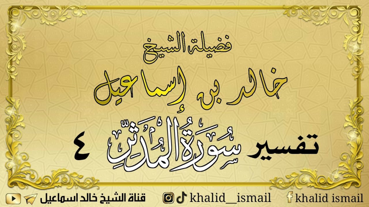 تفسير سورة المدثر ٤ - فضيلة الشيخ خالد إسماعيل
