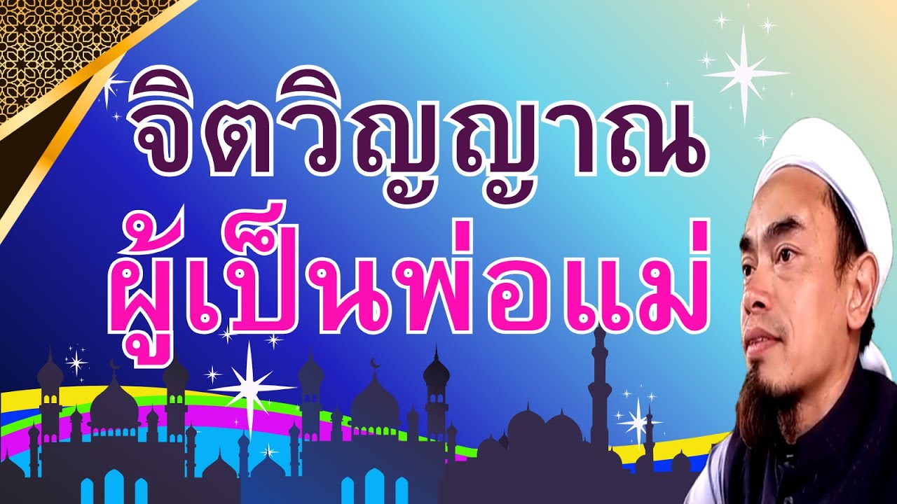 269.จิตวิญญาณผู้เป็นพ่อแม่
